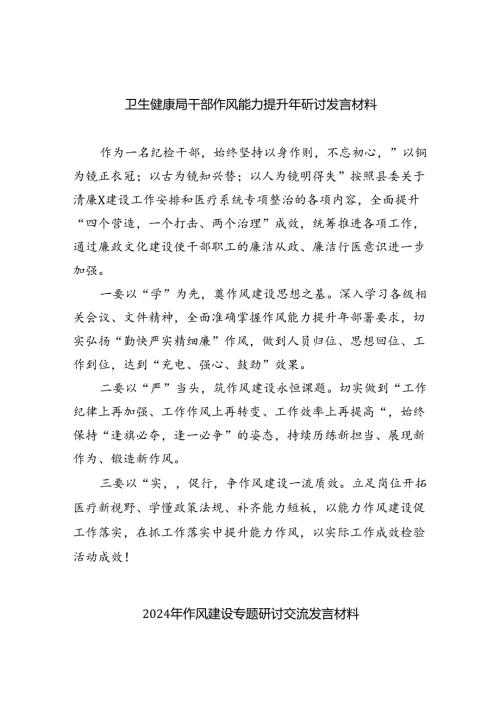 卫生健康局干部作风能力提升年研讨发言材料六篇（精选版）.docx