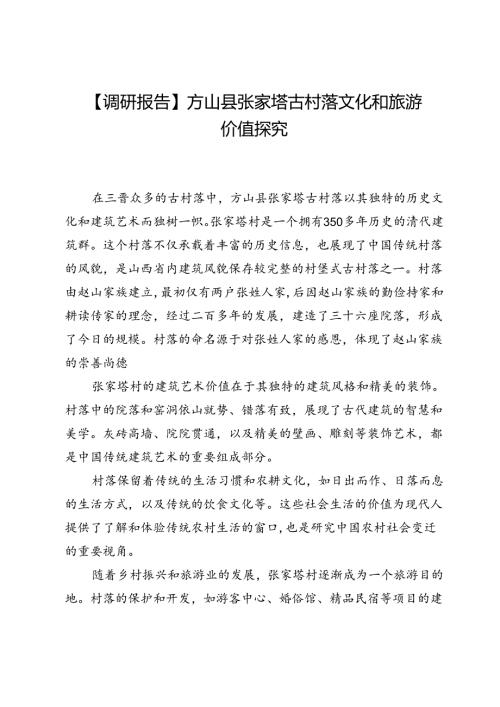 【调研报告】方山县张家塔古村落文化和旅游价值探究.docx