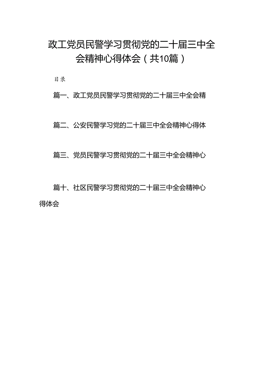 政工党员民警学习贯彻党的二十三中全会精神心得体会10篇（精选）.docx_第1页
