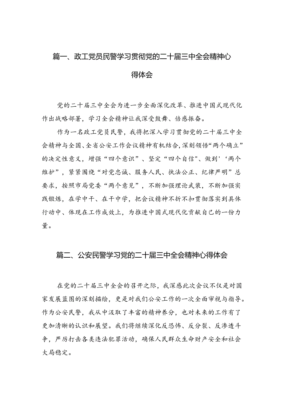 政工党员民警学习贯彻党的二十三中全会精神心得体会10篇（精选）.docx_第2页