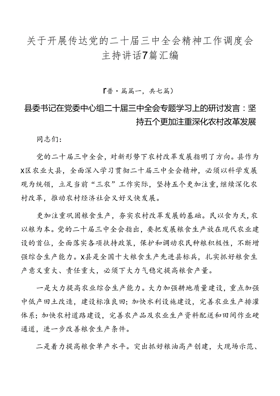 关于开展传达党的二十三中全会精神工作调度会主持讲话7篇汇编.docx_第1页