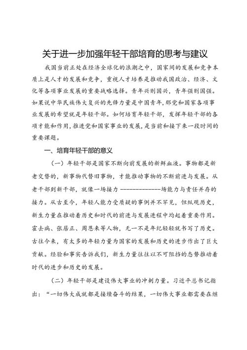 关于进一步加强年轻干部培育的思考与建议(1).docx