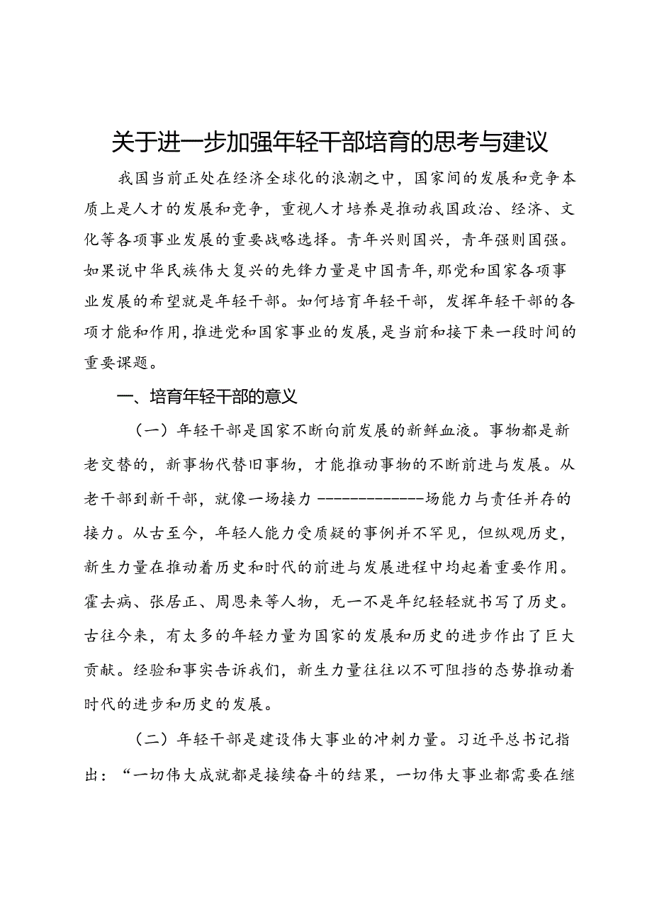 关于进一步加强年轻干部培育的思考与建议(1).docx_第1页