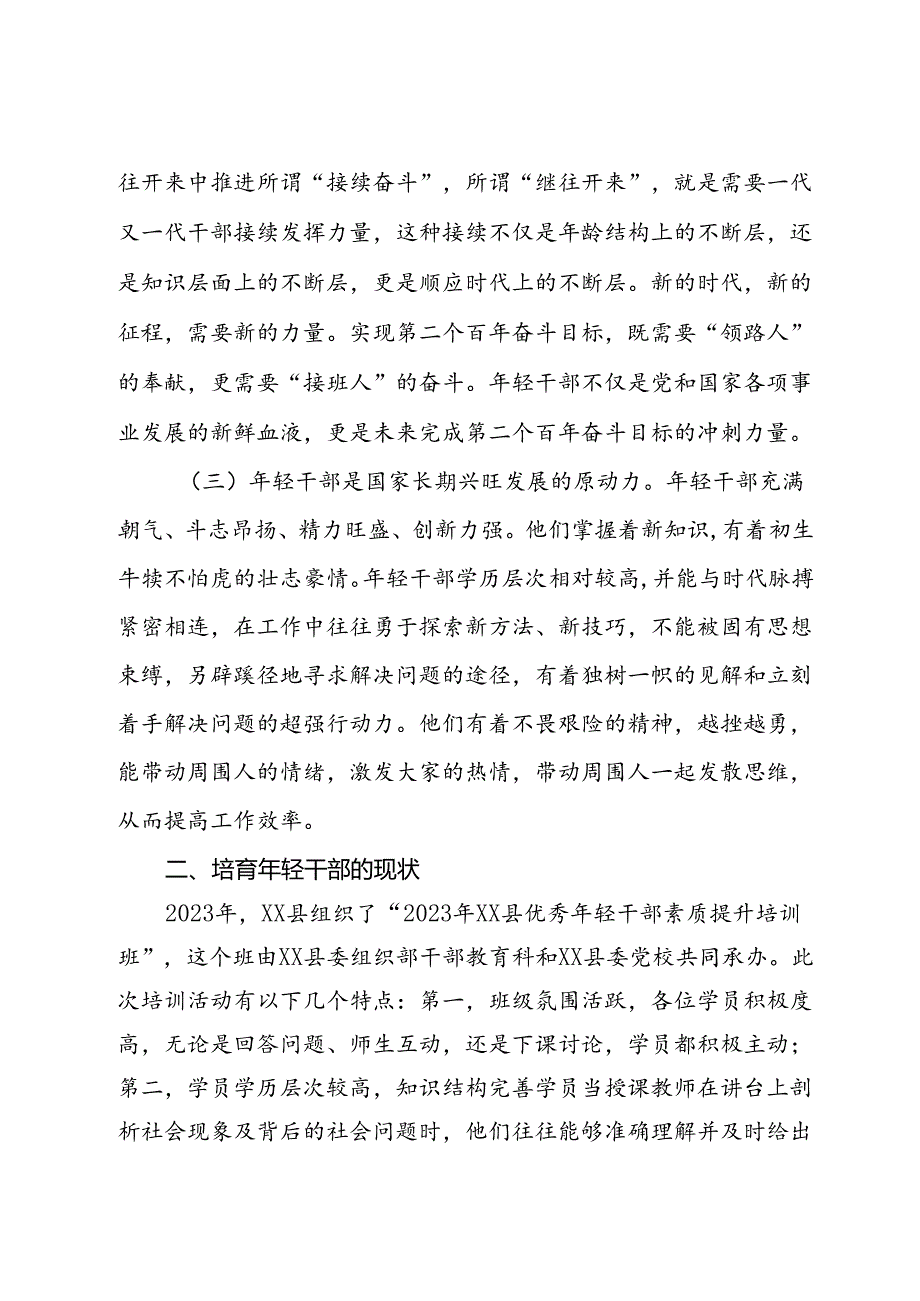 关于进一步加强年轻干部培育的思考与建议(1).docx_第2页