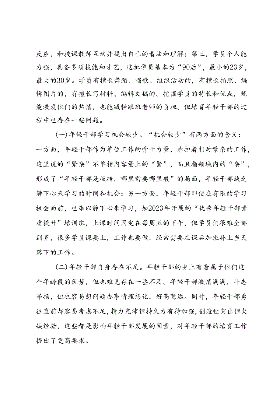 关于进一步加强年轻干部培育的思考与建议(1).docx_第3页