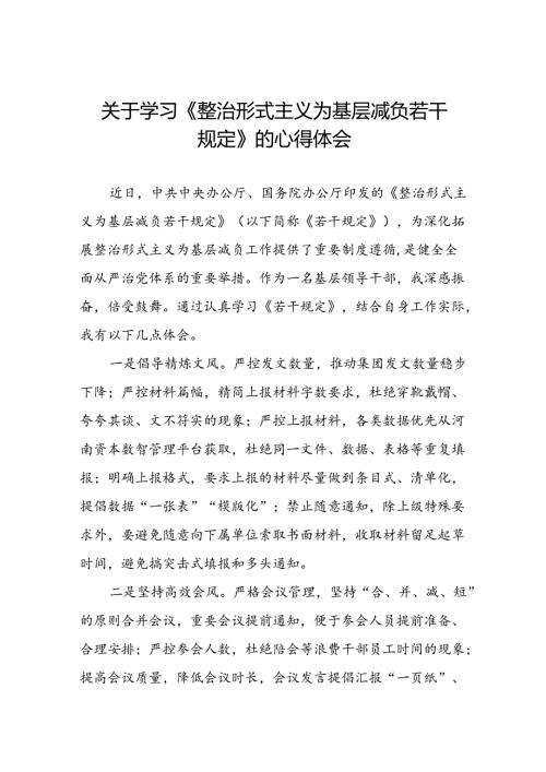 党员干部学习整治形式主义为基层减负若干规定的心得体会七篇.docx