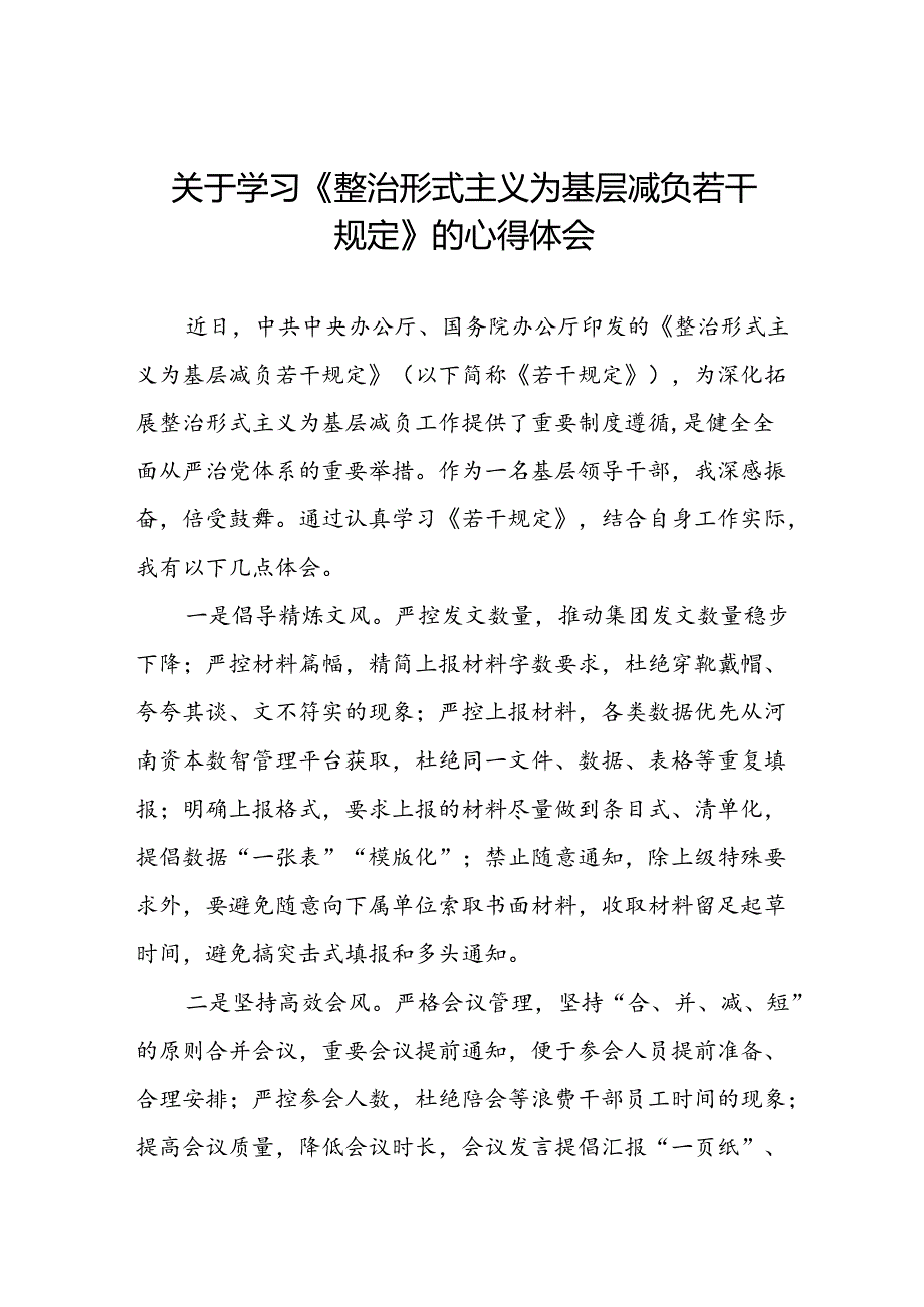 党员干部学习整治形式主义为基层减负若干规定的心得体会七篇.docx_第1页