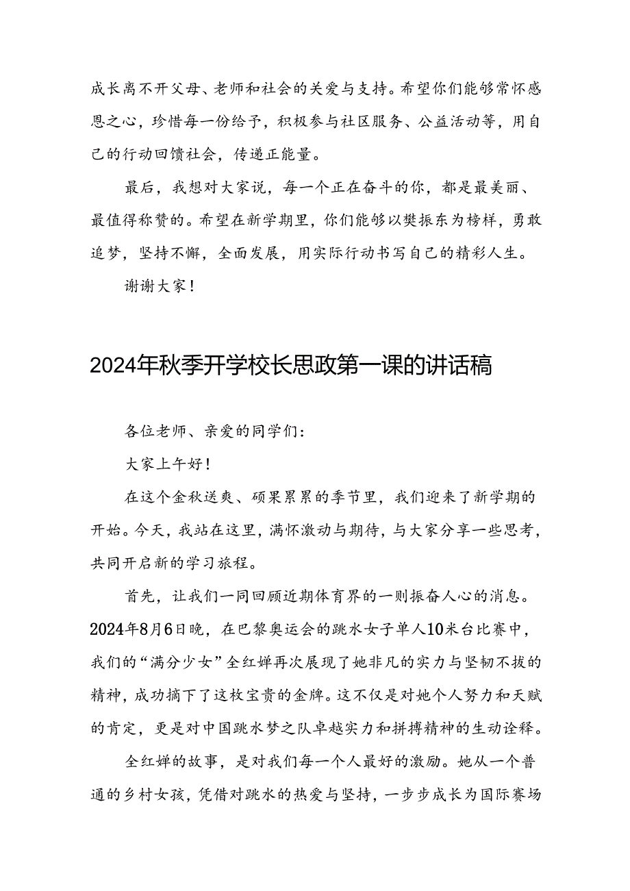 2024年季校长思政第一课关于巴黎奥运会的讲话稿二十三篇.docx_第3页