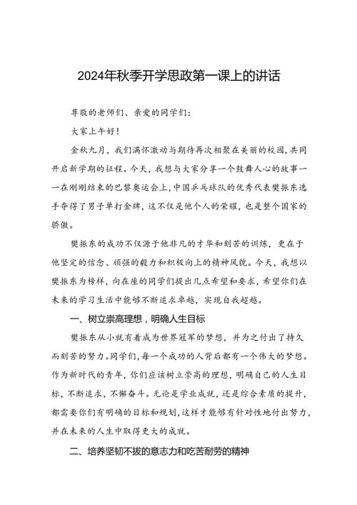 2024年季校长思政第一课关于巴黎奥运会的讲话稿二十三篇.docx