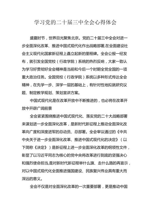 学习2024年学习党的二十三中全会个人心得体会 （合计7份）.docx