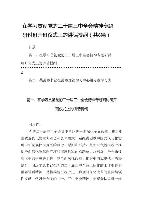 在学习贯彻党的二十三中全会精神专题研讨班开班仪式上的讲话提纲（共八篇选择）.docx