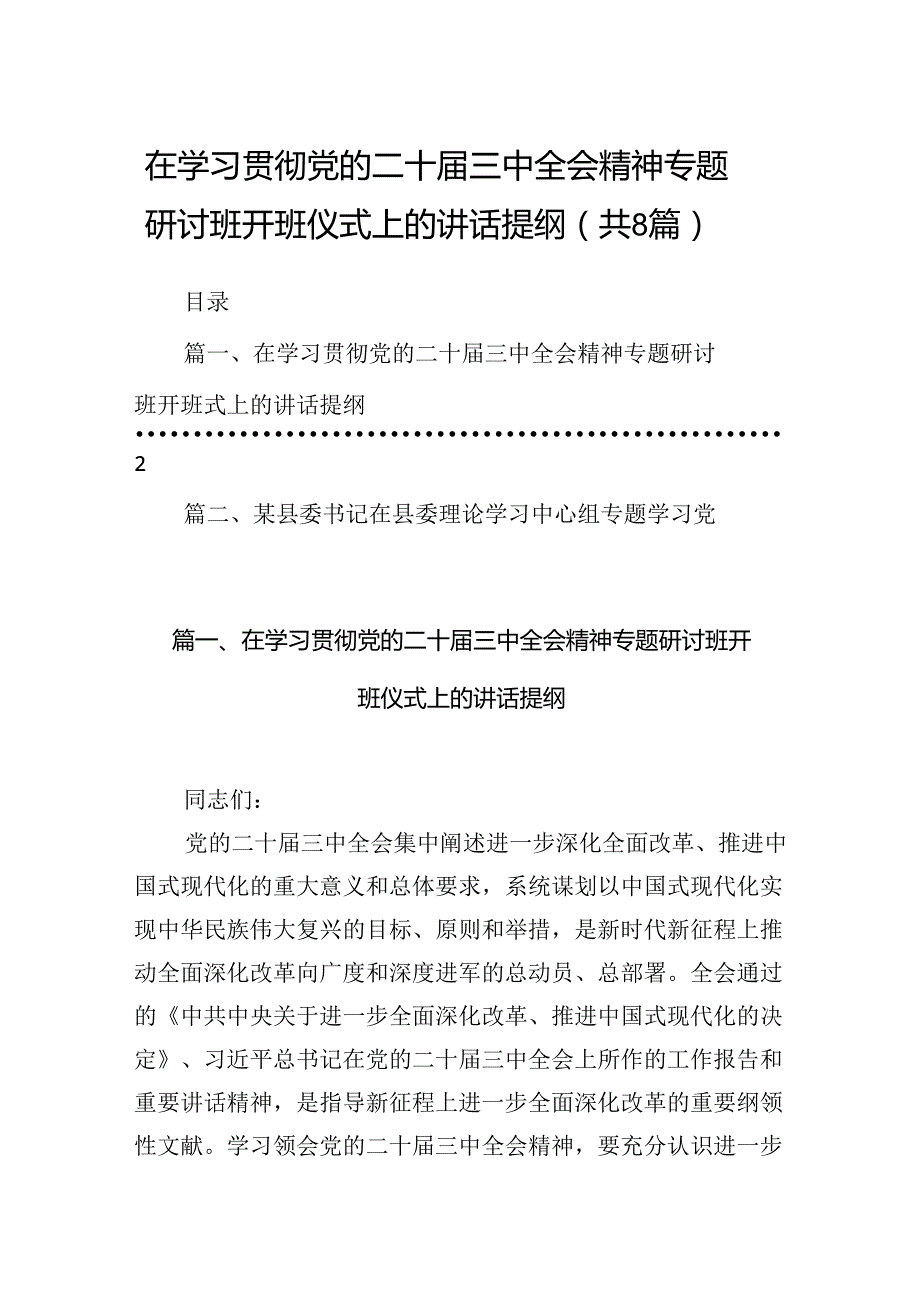 在学习贯彻党的二十三中全会精神专题研讨班开班仪式上的讲话提纲（共八篇选择）.docx_第1页
