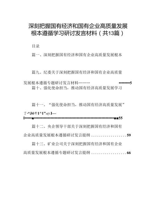 深刻把握国有经济和国有企业高质量发展根本遵循学习研讨发言材料13篇供参考.docx