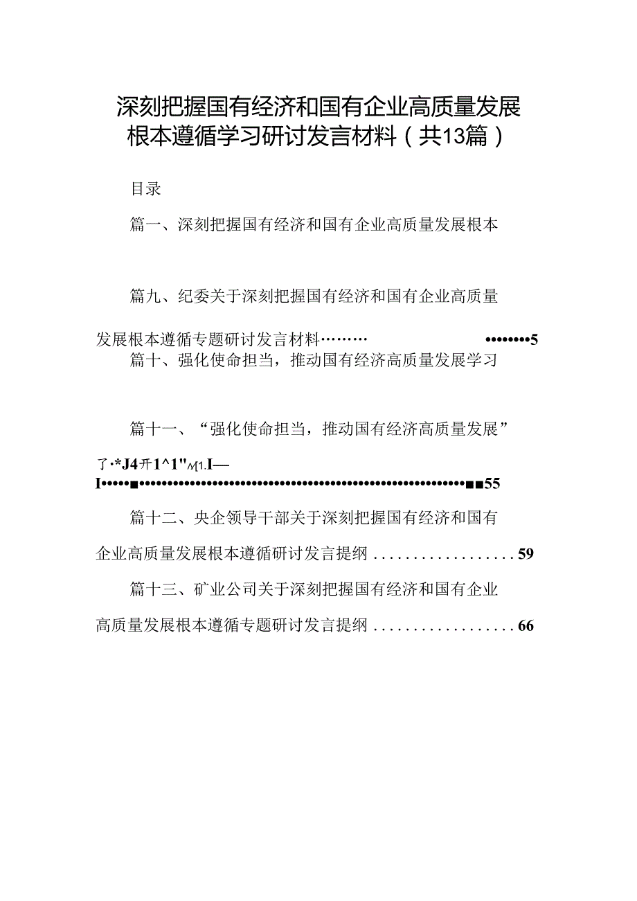 深刻把握国有经济和国有企业高质量发展根本遵循学习研讨发言材料13篇供参考.docx_第1页