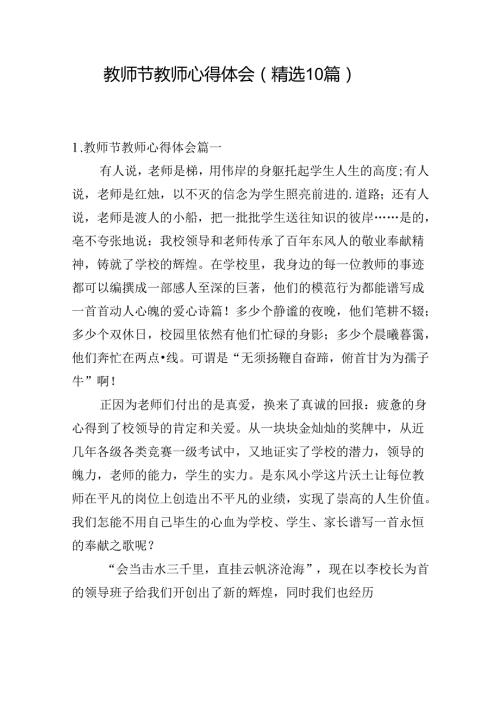 教师节教师心得体会（精选10篇）.docx