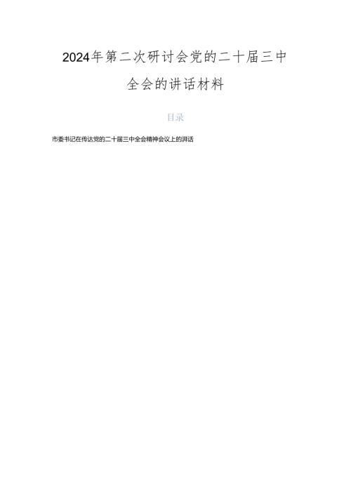 2024年第二次研讨会党的二十三中全会的讲话材料.docx