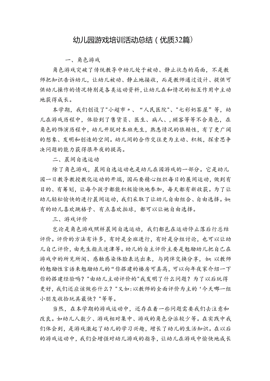 幼儿园游戏培训活动总结（优质32篇）.docx_第1页