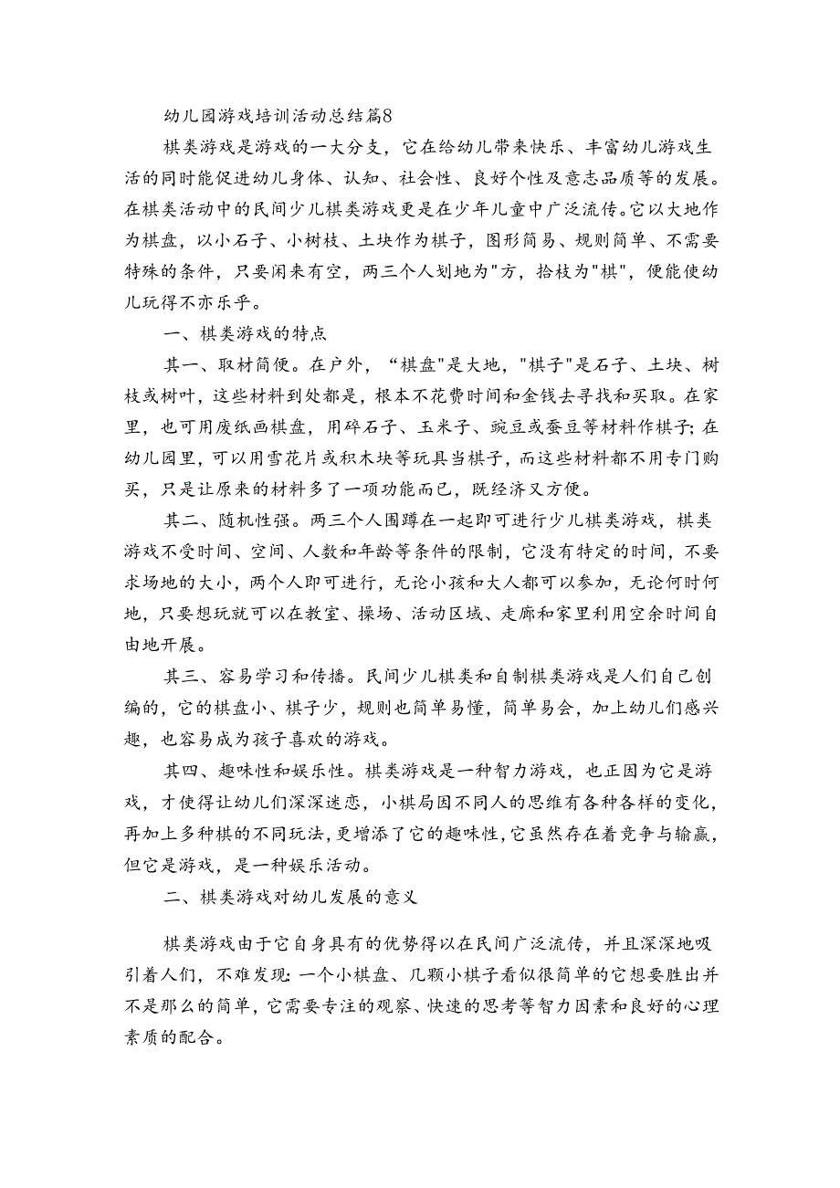 幼儿园游戏培训活动总结（优质32篇）.docx_第3页