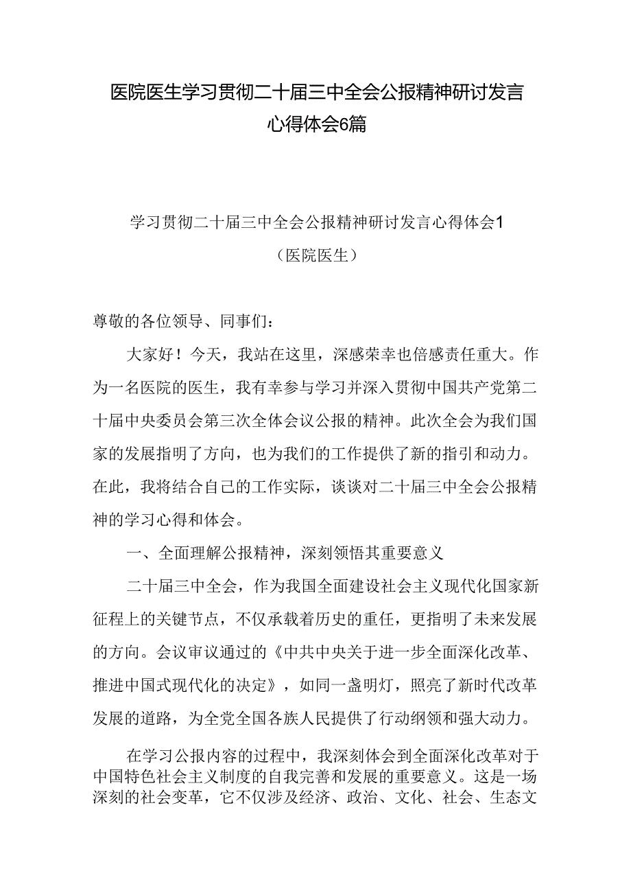 20242025年医院医生医务工作者学习贯彻二十三中全会精神研讨发言感想6篇.docx_第1页