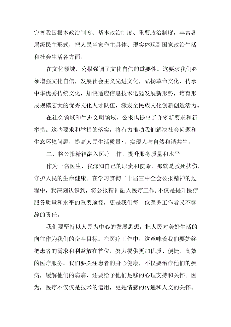 20242025年医院医生医务工作者学习贯彻二十三中全会精神研讨发言感想6篇.docx_第3页