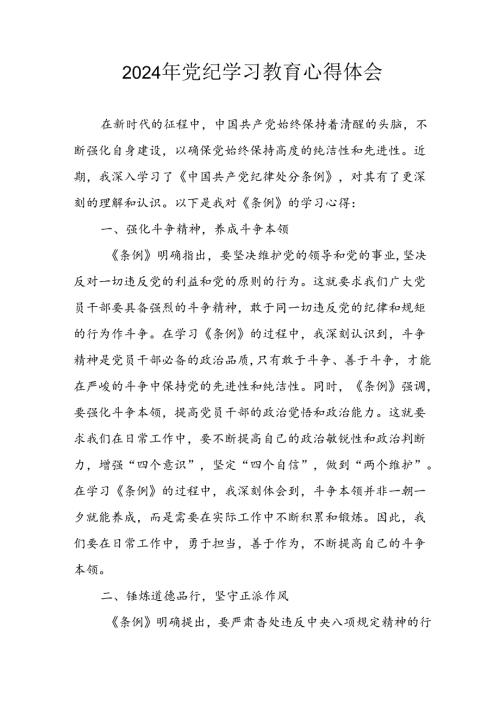 2024年开展党纪学习教育心得体会 汇编5份.docx