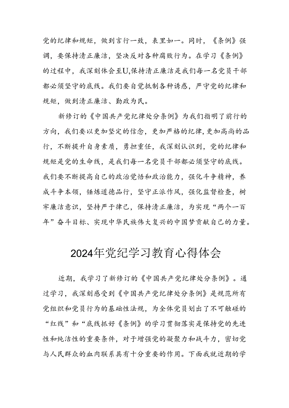 2024年开展党纪学习教育心得体会 汇编5份.docx_第3页