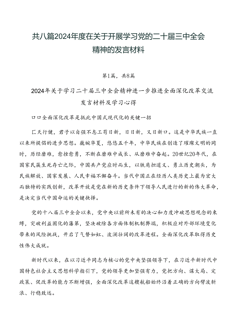 共八篇2024在关于开展学习党的二十三中全会精神的发言材料.docx_第1页