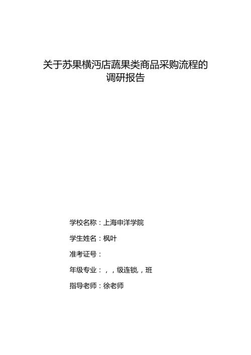 071.苏x连锁超市的基本概况及其采购管理调查报告.docx