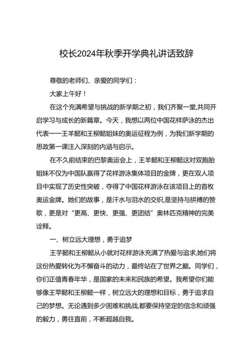中小学校2024年季学期开学典礼上讲话巴黎奥运会九篇.docx