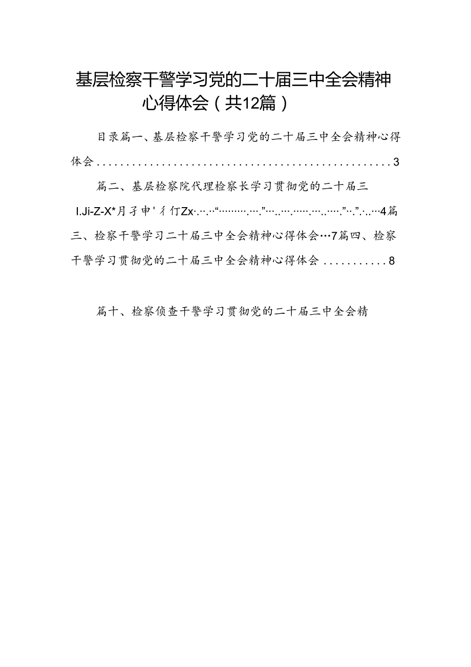 基层检察干警学习党的二十三中全会精神心得体会12篇（精选）.docx_第1页