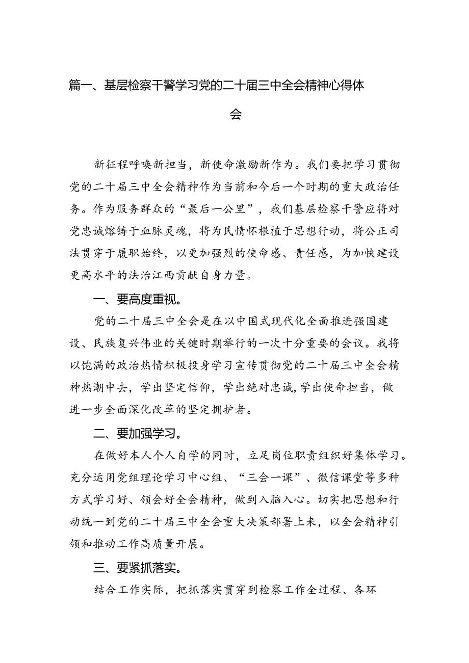 基层检察干警学习党的二十三中全会精神心得体会12篇（精选）.docx_第2页