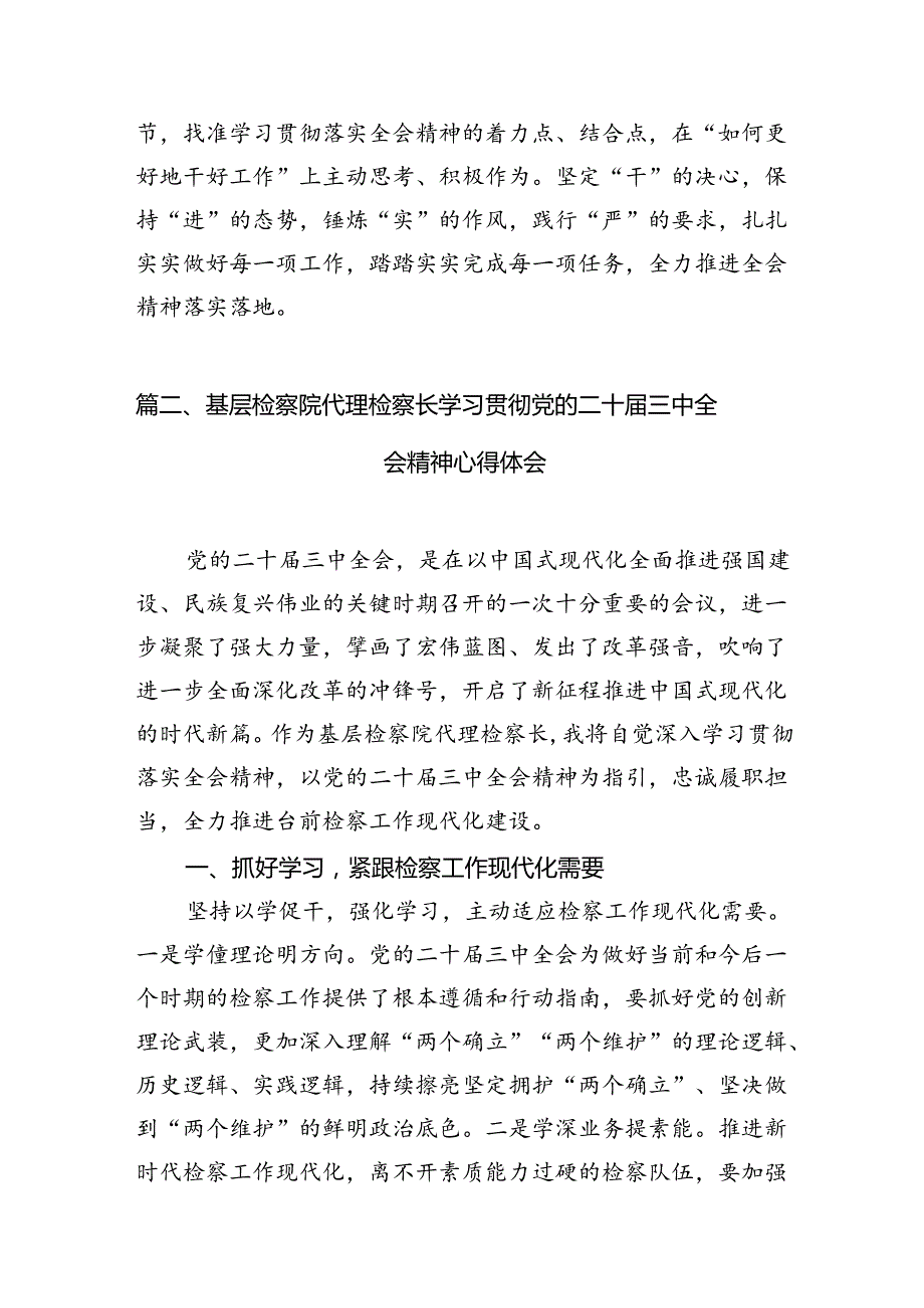 基层检察干警学习党的二十三中全会精神心得体会12篇（精选）.docx_第3页