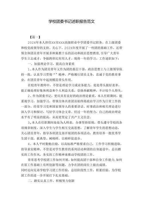 学校团委书记述职报告范文.docx