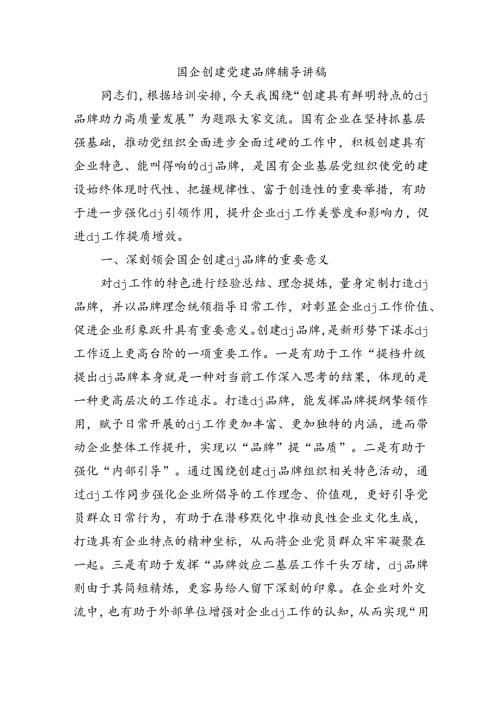 国企创建党建品牌辅导讲稿.docx