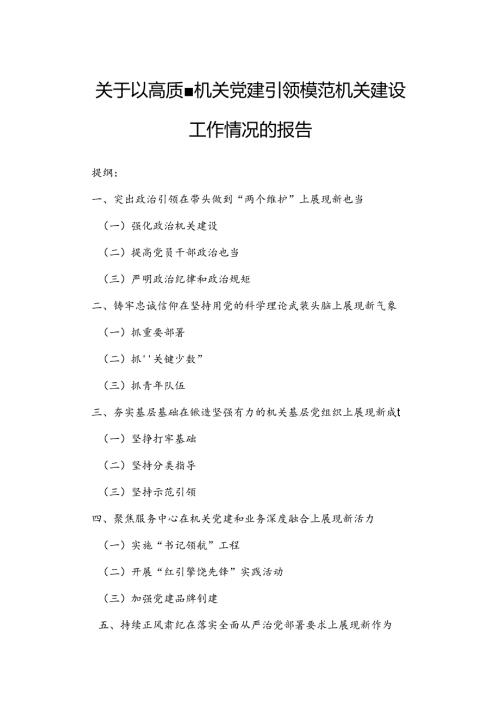 关于以高质量机关党建引领模范机关建设工作情况的报告(1).docx