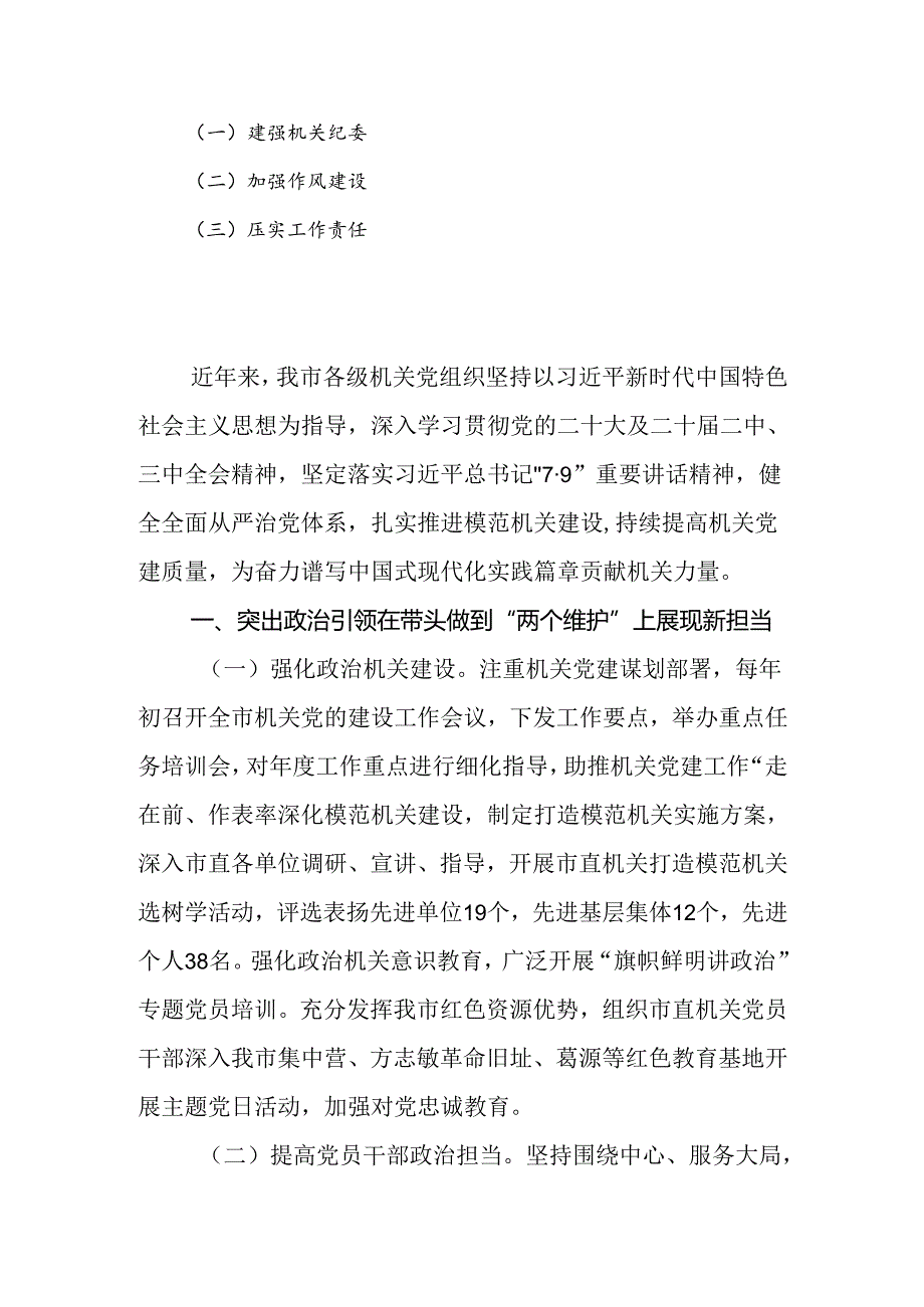 关于以高质量机关党建引领模范机关建设工作情况的报告(1).docx_第2页