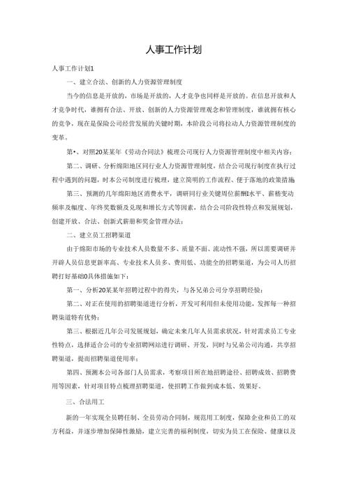 人事工作计划.docx