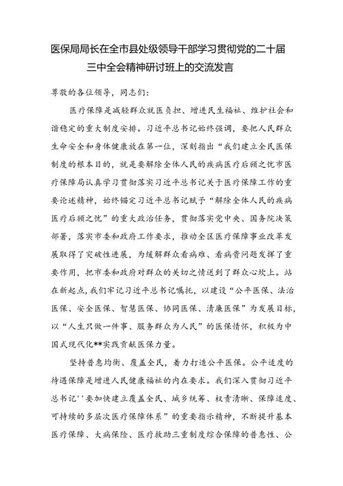 市医保局局长在全市县处级领导干部学习贯彻党的二十三中全会精神研讨班上研讨交流发言.docx