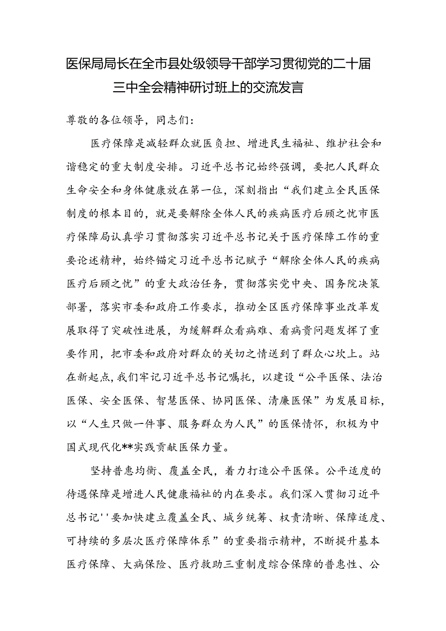 市医保局局长在全市县处级领导干部学习贯彻党的二十三中全会精神研讨班上研讨交流发言.docx_第1页