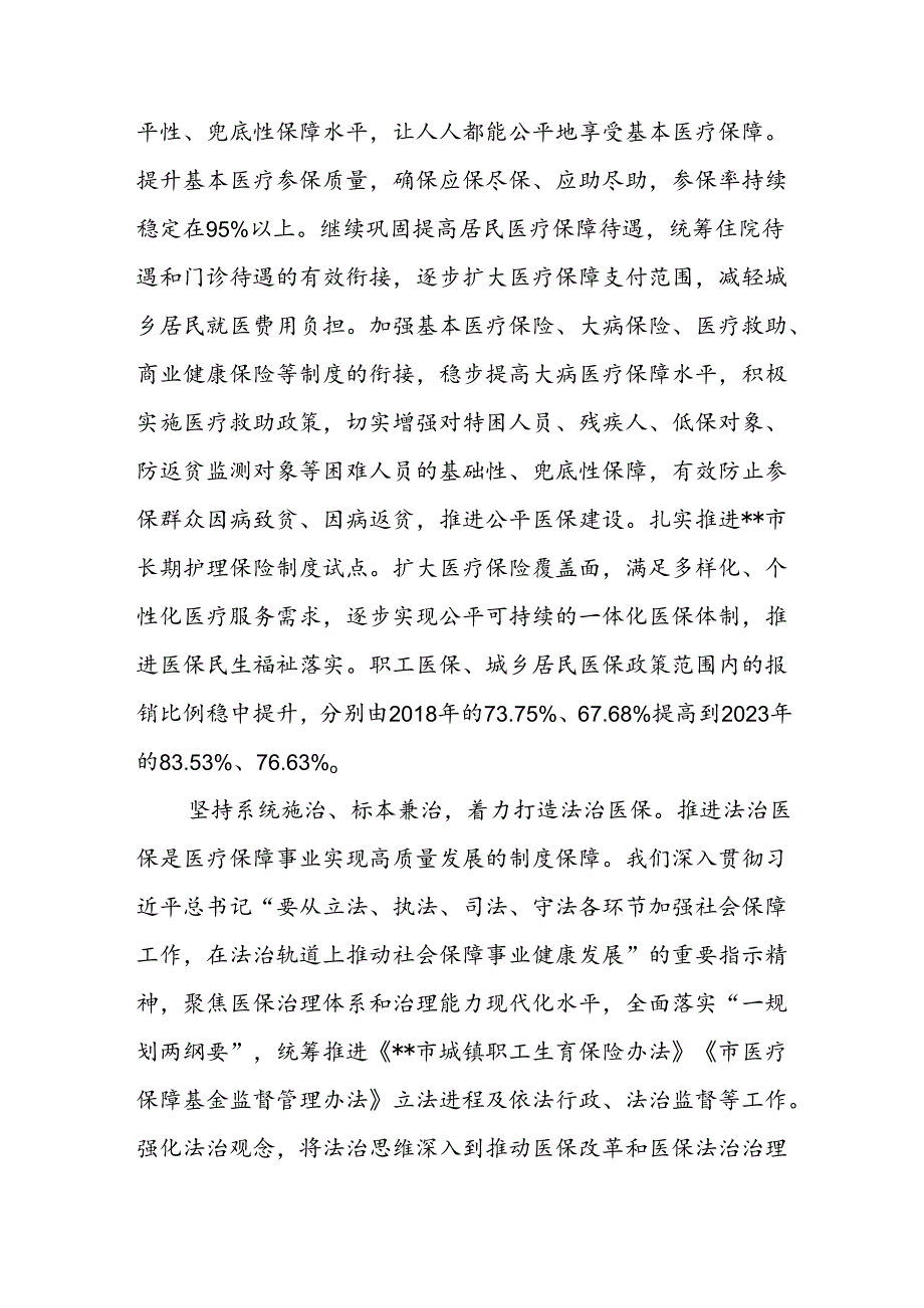 市医保局局长在全市县处级领导干部学习贯彻党的二十三中全会精神研讨班上研讨交流发言.docx_第2页