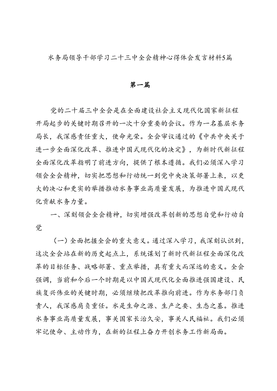 2025水务局领导干部学习二十三中全会精神研讨发言材料心得体会5篇.docx_第1页