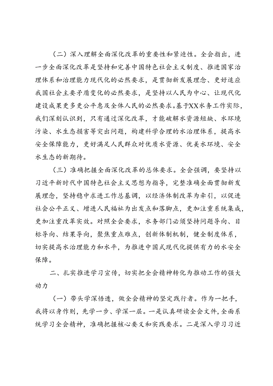 2025水务局领导干部学习二十三中全会精神研讨发言材料心得体会5篇.docx_第2页