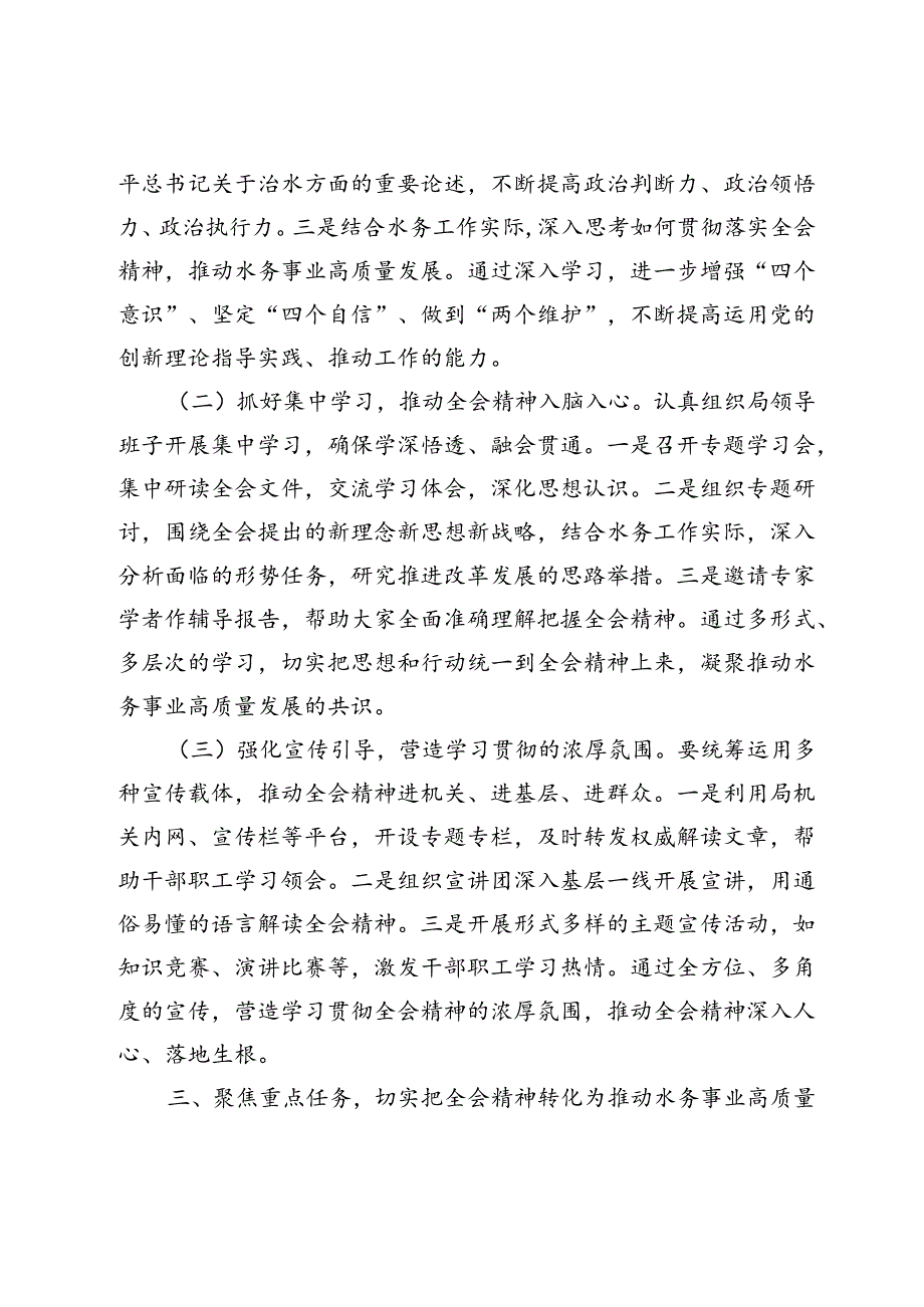 2025水务局领导干部学习二十三中全会精神研讨发言材料心得体会5篇.docx_第3页