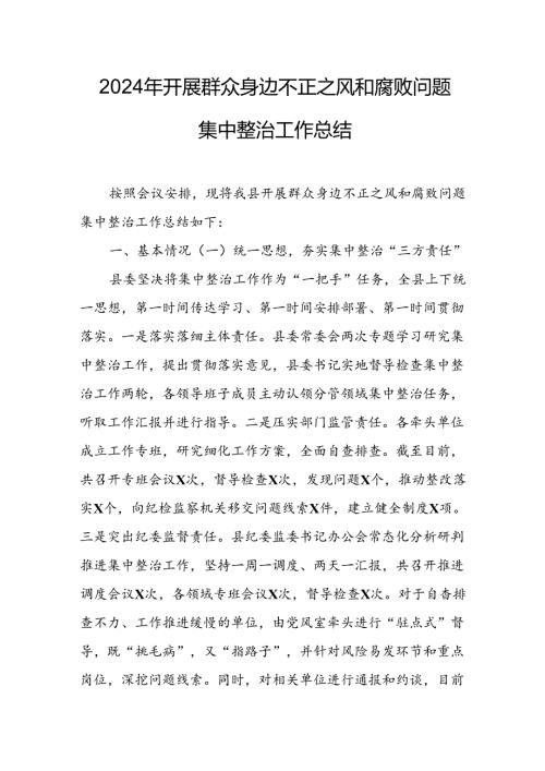 2024年关于开展《群众身边不正之风和腐败问题集中整治》工作情况总结(2).docx