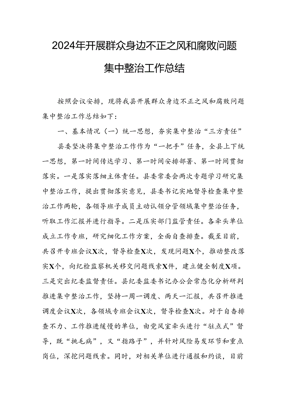 2024年关于开展《群众身边不正之风和腐败问题集中整治》工作情况总结(2).docx_第1页