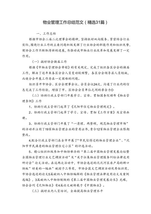 物业管理工作总结范文（精选31篇）.docx