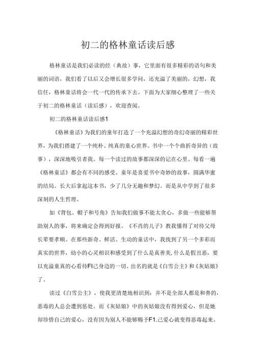 初二的格林童话读后感.docx