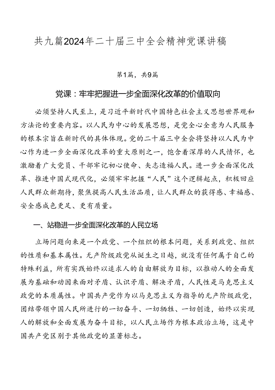 共九篇2024年二十三中全会精神党课讲稿.docx_第1页