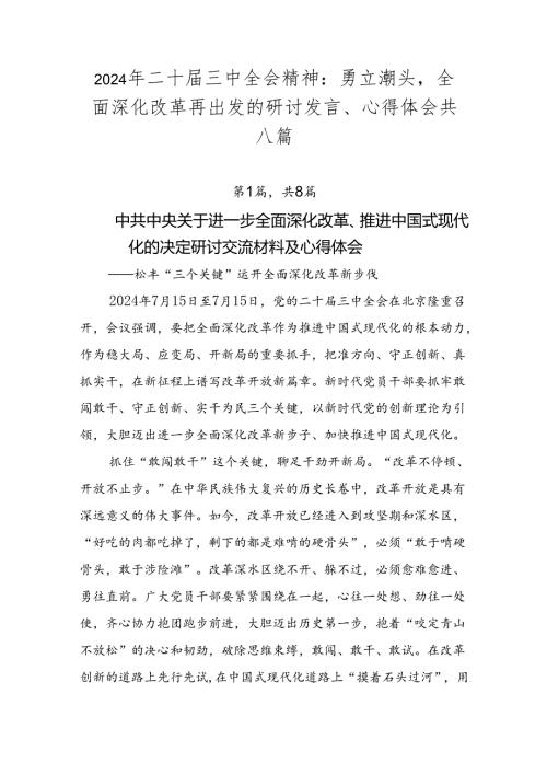 2024年二十三中全会精神：勇立潮头全面深化改革再出发的研讨发言、心得体会共八篇.docx
