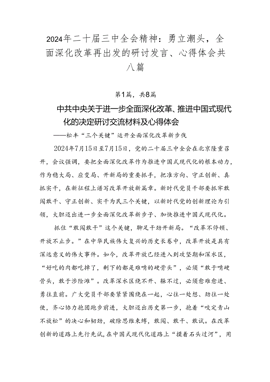 2024年二十三中全会精神：勇立潮头全面深化改革再出发的研讨发言、心得体会共八篇.docx_第1页